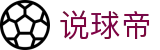 说球帝-足球直播、篮球直播、英超直播、NBA直播专区